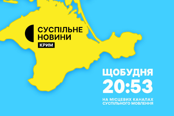 Новини Криму — щобудня у вечірній прайм-тайм на Суспільне Вінниця