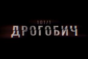 В ефірі UA: ВІННИЦЯ перший фільм-розслідування Суспільного «Дрогобич 101/1»