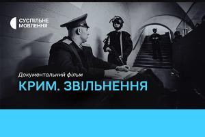 Фільм «Крим. Звільнення» — цієї неділі на Суспільне Вінниця