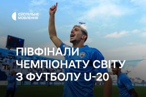 Півфінали Чемпіонату світу з футболу U-20 — дивіться на Суспільне Вінниця
