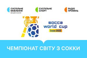 Україна гратиме в плей-оф Чемпіонату світу з сокки — дивіться матчі на Суспільне Вінниця