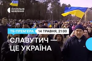 «Славутич — це Україна» — цієї неділі на телеканалі Суспільне Вінниця