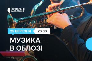 На Суспільне Вінниця покажуть джаз-перформанс «Музика в облозі»