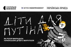 Розслідування The Kyiv Independent «Діти для Путіна» покаже Суспільне Вінниця