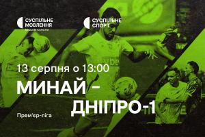 Прем’єр-ліга: «Минай» – «Дніпро-1» — наживо на Суспільне Вінниця