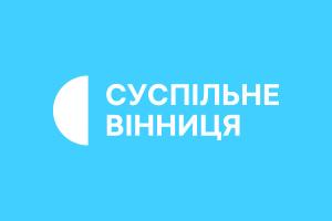 Залишаймося на зв’язку: частоти Українського Радіо Вінниці та соцмережі Суспільне Вінниця