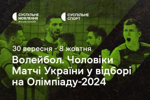 Чоловіча збірна України з волейболу у відборі на Олімпіаду-2024 — дивіться на Суспільне Вінниця