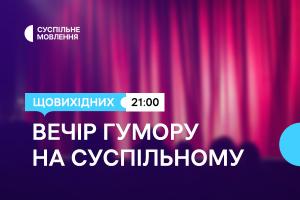 Дві години українського гумору щовихідних ввечері — на Суспільне Вінниця