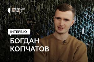 «Кожен українець має жити думками про війну», — Богдан Копчатов у інтерв’ю Суспільне Вінниця