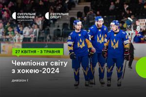 Чемпіонат світу з хокею за участі України — дивіться на Суспільне Вінниця