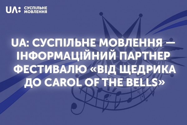 UA: Суспільне мовлення — інформаційний партнер фестивалю «Від Щедрика до Carol of the Bells»