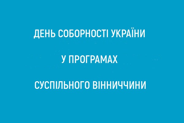 Про День Соборності України говорили в ефірах Суспільного Вінниччини