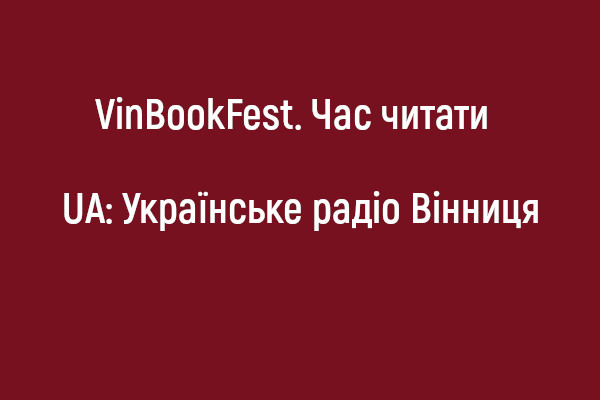 «VinBookFest. Час читати» — тематичний проєкт UA: Українське радіо Вінниця