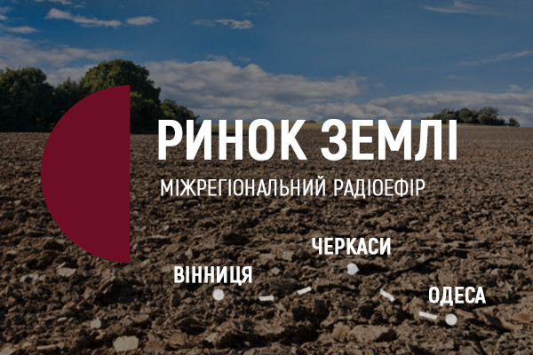«Ринок землі» — міжрегіональний радіоефір Суспільного у Вінниці, Одесі й Черкасах