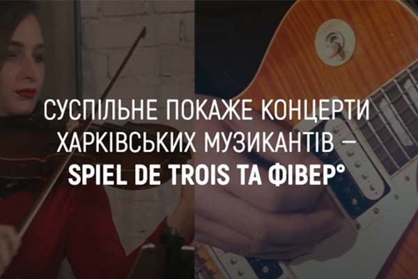 UA: ВІННИЦЯ покаже концерти харківських музикантів — тріо «Spiel de Trois» та гурту «Фівер°»