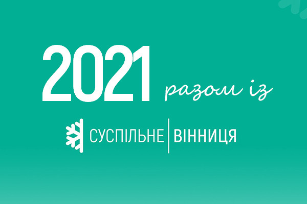 Підсумки 2021-го — Суспільне Вінниця
