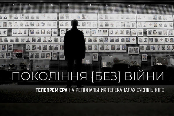 Прем’єра на UA: ВІННИЦЯ: «Покоління (без) війни» 一 як передавали пам’ять про Другу світову війну