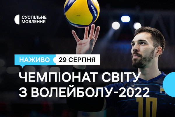 Вболіваймо за Україну – Чемпіонат світу з волейболу-2022 на Суспільне Вінниця