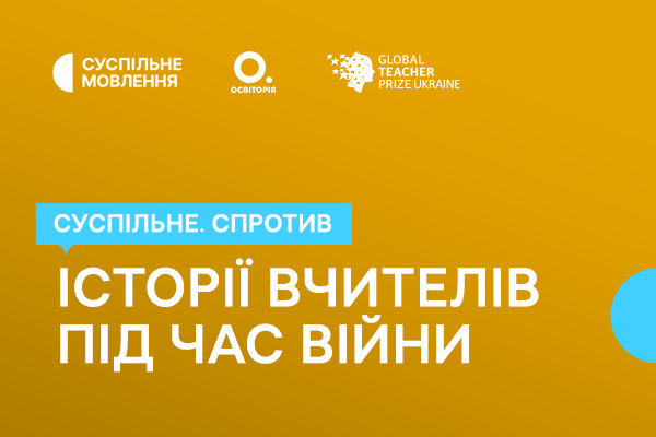 Історії вчителів під час війни — спеціальний випуск «Суспільне. Спротив»