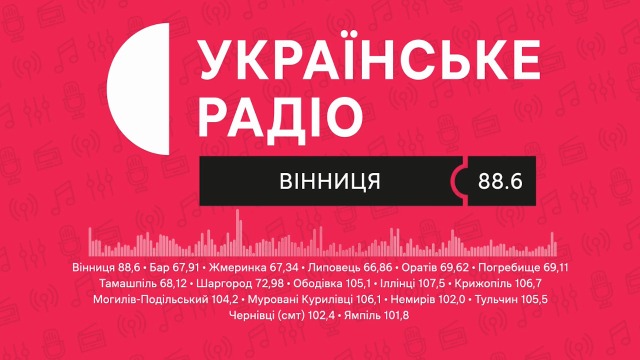 Українське радіо: Вінниця
