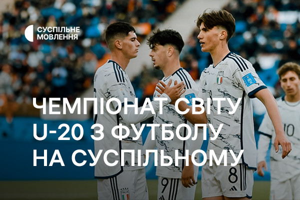 Суспільне Вінниця покаже матчі плей-оф молодіжного Чемпіонату світу U-20 з футболу