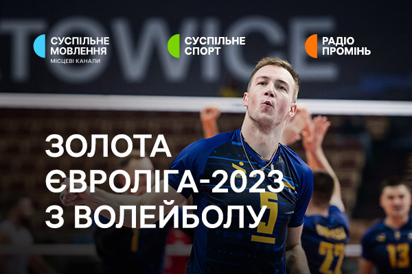 Суспільне Вінниця транслюватиме матчі Європейської Золотої ліги з волейболу 2023 за участі України