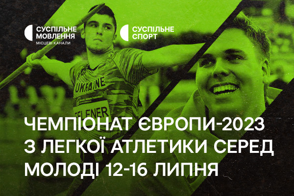 Суспільне Вінниця покаже Чемпіонат Європи з легкої атлетики серед молоді