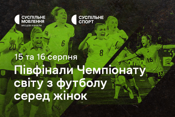 Півфінали Чемпіонату світу з футболу серед жінок — дивіться на Суспільне Вінниця