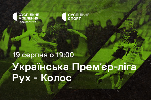 «Рух» – «Колос»: четвертий тур Чемпіонату України з футболу на Суспільне Вінниця