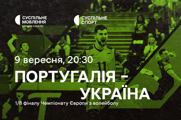 Португалія – Україна — 1/8 фіналу Євро з волейболу на Суспільне Вінниця