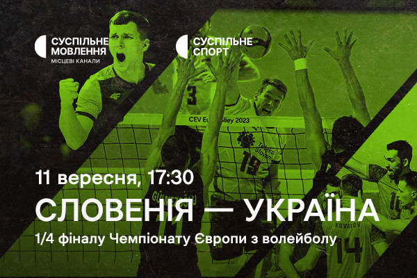 Словенія – Україна — 1/4 фіналу Євро з волейболу на Суспільне Вінниця