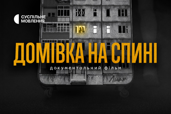 Суспільне Вінниця покаже фільм про вимушених переселенців: залишитися чи повертатися?