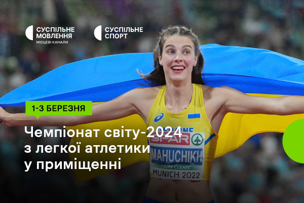 Суспільне Вінниця покаже Чемпіонат світу-2024 з легкої атлетики у приміщенні