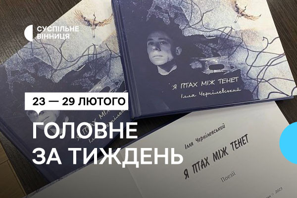 Добірка від Суспільне Вінниця: 23 — 29 лютого