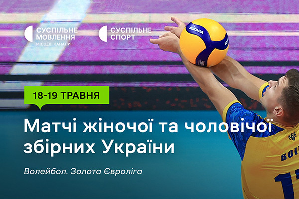 Старт Золотої Євроліги – 2024 з волейболу — дивіться на Суспільне Вінниця