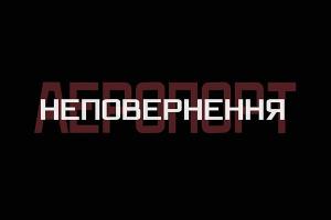 UA: ВІННИЦЯ покаже спецпроект до п’ятої річниці початку оборони Донецького аеропорту