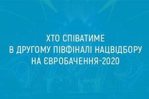 Хто співатиме в другому півфіналі Нацвідбору на Євробачення-2020