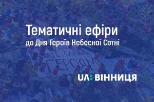 На UA: ВІННИЦЯ підготували тематичні ефіри до Дня Героїв Небесної Сотні