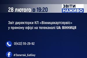 Про електронну систему оплати проїзду говоритимуть у #Звітах_наживо на UA: ВІННИЦЯ