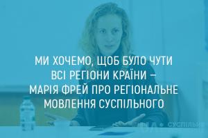 Ми хочемо, щоб було чути всі регіони країни — Марія Фрей про UA: ВІННИЦЯ