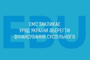 Європейська мовна спілка звернулася до українського Уряду із закликом не скорочувати бюджет її члена UA: Суспільне мовлення