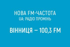 UA: Радіо Промінь починає FM-мовлення у Вінниці