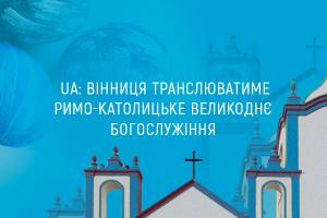 UA: ВІННИЦЯ  транслюватиме римо-католицьке  Великоднє богослужіння
