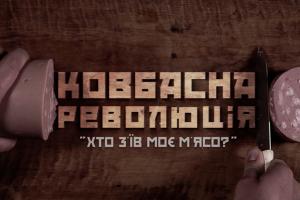 До Дня Незалежності України UA: ВІННИЦЯ покаже документальний фільм про «Ковбасну революцію»