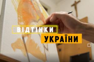 У суботу вийшов у ефір завершальний у 2020-му випуск проєкту «Відтінки України»