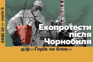 «Горів не блок» — UA: ВІННИЦЯ покаже документальний фільм про зародження екоруху в Україні у серіалі «НАШІ 30»