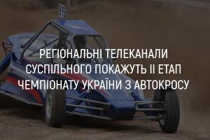 UA: ВІННИЦЯ покаже ІІ етап Чемпіонату України з автокросу