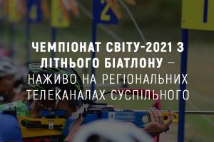 Чемпіонат світу-2021 з літнього біатлону — наживо на телеканалі UA: ВІННИЦЯ