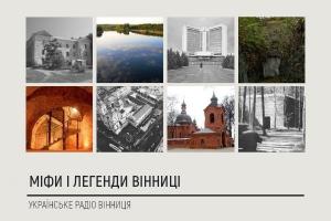 «Міфи і легенди Вінниці» — тематичний проєкт Українського радіо Вінниця до Дня міста