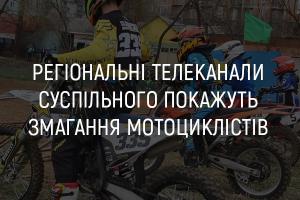 На телеканалі UA: ВІННИЦЯ покажуть змагання мотоциклістів